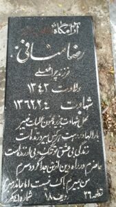 عکس مزار شهید رضا منافی فرزند چراغ علی