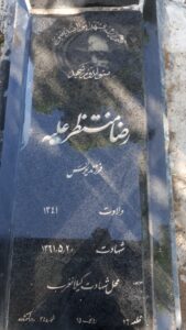 عکس مزار شهید رضا منتظرعلیه فرزند یونس