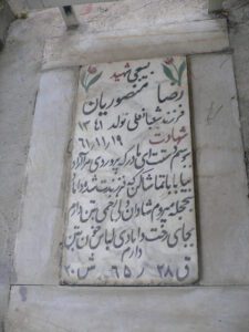 عکس مزار شهید رضا منصوریان فرزند شعبانعلی