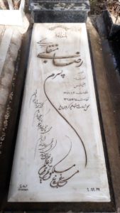 عکس مزار شهید رضا منقلبی بیدگلی فرزند نعمت اله