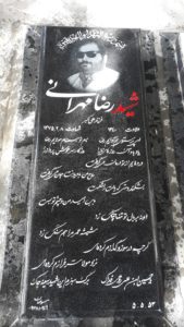 عکس مزار شهید رضا مهرانی فرزند علی اکبر