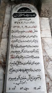عکس مزار شهید رضا موذن نجف آبادی فرزند حسین