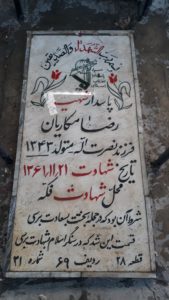 عکس مزار شهید رضا مکاریان فرزند نصرت الله