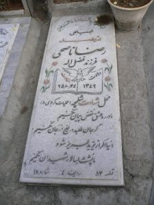عکس مزار شهید رضا ناصحی فرزند فضل اله