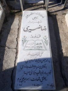 عکس مزار شهید رضا نصیری فرزند نوروز