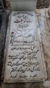 عکس مزار شهید رضا نوبخت فرزند پرویز