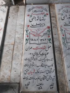 عکس مزار شهید رضا نوراللهی فرزند مصطفی