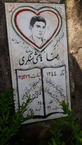 عکس مزار شهید رضا هاشمی سنگری فرزند اسمعیل