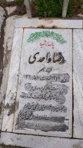 عکس مزار شهید رضا واحدی فرزند ناصر