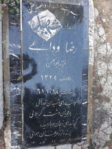 عکس مزار شهید رضا وداعی فرزند ابوالحسن