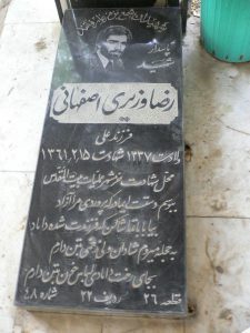 عکس مزار شهید رضا وزیری اصفهانی فرزند علی
