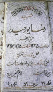 عکس مزار شهید رضا پورحیدر فرزند جعفر