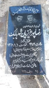 عکس مزار شهید رضا پورعزیزیان شهربابک فرزند اکبر