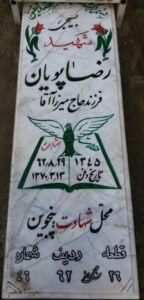 عکس مزار شهید رضا پویان فرزند جعفر