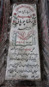 عکس مزار شهید رضا چوپانی فرزند محمد