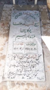 عکس مزار شهید رضا چوکانیان فرزند ابراهیم
