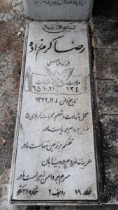 عکس مزار شهید رضا کرم زاده فرزند عباس