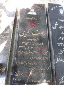 عکس مزار شهید رضا کریمی فرزند وهاب