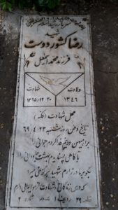 عکس مزار شهید رضا کشوردوست فرزند محمداسمعیل