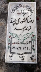 عکس مزار شهید رضا کشوری پسند فرزند احمد