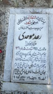 عکس مزار شهید رعد موحدی فرزند میرزا