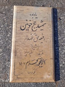 عکس مزار شهید رفیع حق نگهدار فرزند عبدالرحیم