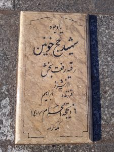 عکس مزار شهید رقیه رفعت بخش فرزند ابراهیم