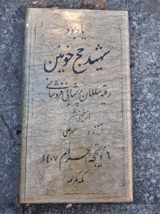 عکس مزار شهید رقیه سلطان پرپشایی فروشانی فرزند محمد علی