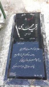عکس مزار شهید رقیه محمدی افشارجیقی فرزند اسحق