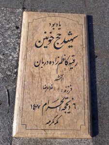 عکس مزار شهید رقیه کاظم زاده دربان فرزند غلامرضا