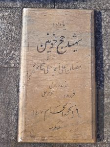 عکس مزار شهید رمضان علی اسماعیلی فرزند محرم علی