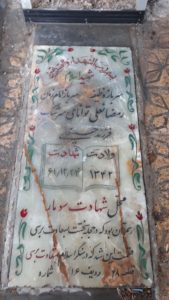 عکس مزار شهید رمضان علی توانای سرشکه فرزند حسین علی