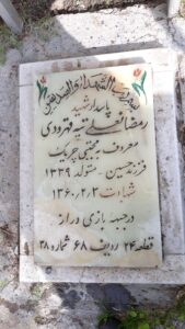 عکس مزار شهید رمضان علی تپه قهرودی فرزند حسن