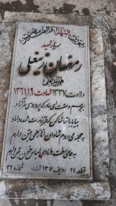 عکس مزار شهید رمضان علی زینعلی سیاوشانی فرزند علی