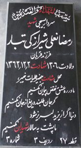عکس مزار شهید رمضان علی شیرازکی تبار فرزند قربان