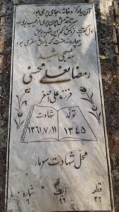 عکس مزار شهید رمضان علی محسنی فرزند علی اصغر