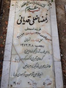 عکس مزار شهید رمضانعلی قدیانی فرزند اسم علی