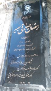 عکس مزار شهید رمضان صادقی بعید فرزند عین اله