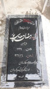 عکس مزار شهید رمضان هادی پورهوجقان فرزند حسین