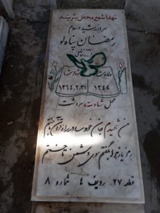 عکس مزار شهید رمضان پناهلو فرزند خانعلی