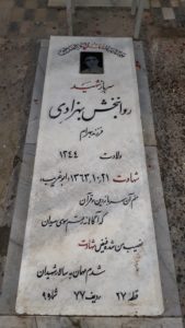 عکس مزار شهید روان بخش بهزادی فرزند بهرام