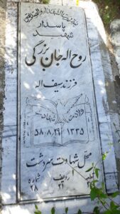 عکس مزار شهید روح اله جان بزرگی فرزند سیف اله