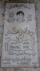 عکس مزار شهید روح اله فخرایی فرزند یوسف