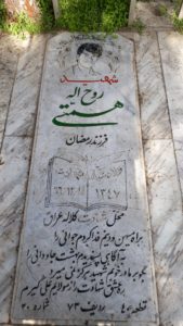 عکس مزار شهید روح اله همتی فرزند رمضان