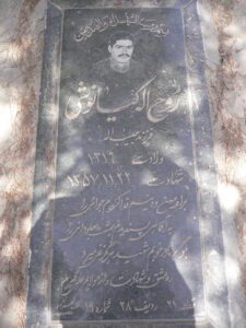 عکس مزار شهید روح اله کیانوشی فرزند حبیب اله