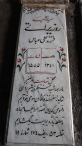 عکس مزار شهید روزبه براتی فرزند علی عباس