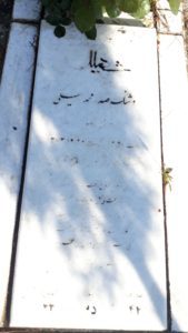 عکس مزار شهید روشنک صدرمحمدبیگی فرزند اصغر