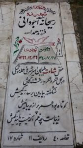عکس مزار شهید ریحانه آجودانی نمین فرزند حمداله