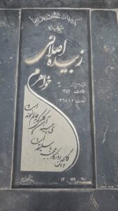 عکس مزار شهید زبیده اصلانی حقیرتی فرزند عزیزاله