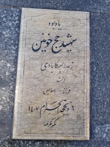 عکس مزار شهید زهرا بسکابادی فرزند اسماعیل